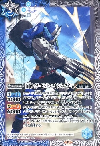 [C] CB24-056 仮面ライダービルド スマホウル...