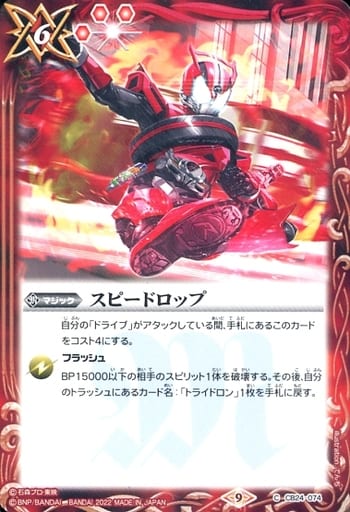 [C] CB24-074 スピードロップ