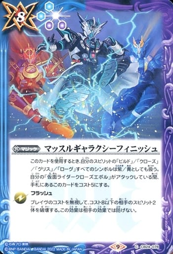 [C] CB24-078 マッスルギャラクシーフィニッシュ