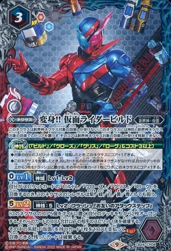 [-] CB24-CP04 変身!! 仮面ライダービルド