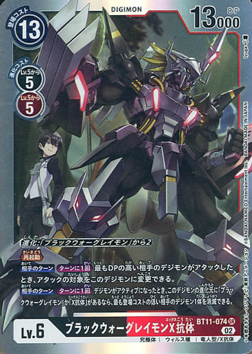 [SR] BT11-074 ブラックウォーグレイモンX抗体