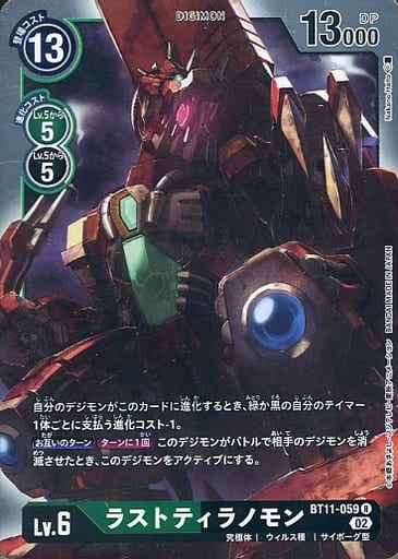 [R] BT11-059 ラストティラノモン