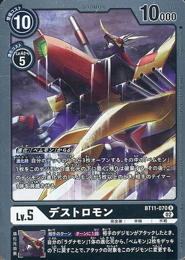 [R] BT11-070 デストロモン
