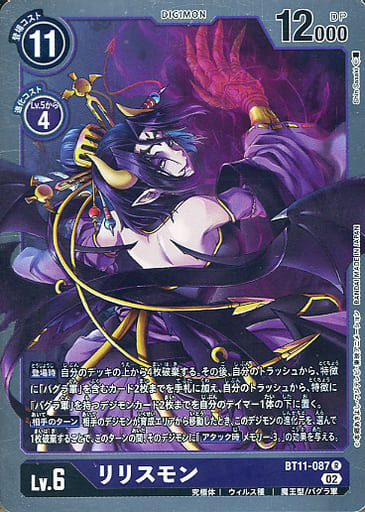 [R] BT11-087 リリスモン