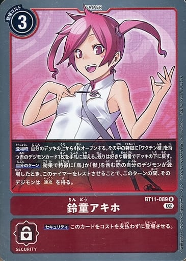 [R] BT11-089 鈴童アキホ