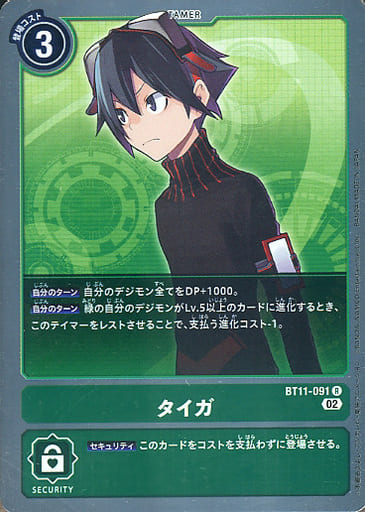 [R] BT11-091 タイガ