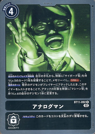 [R] BT11-092 アナログマン