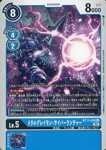 [U] BT11-030 メタルグレイモン+サイバーランチャー