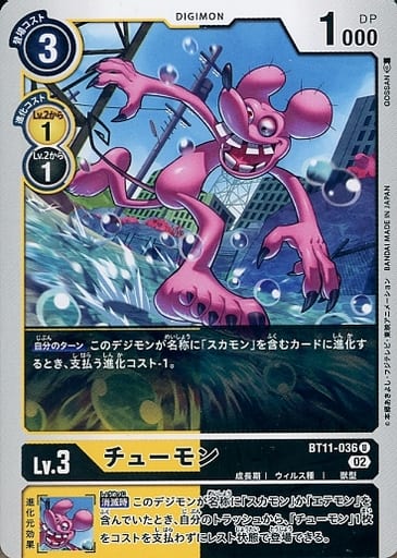 [U] BT11-036 チューモン