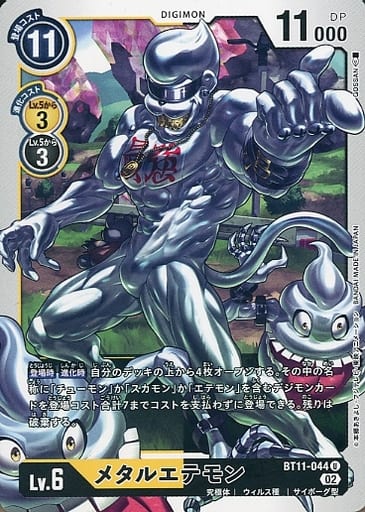 [U] BT11-044 メタルエテモン