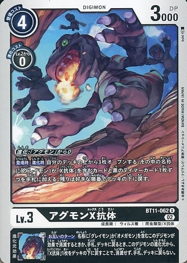 [U] BT11-062 アグモンX抗体