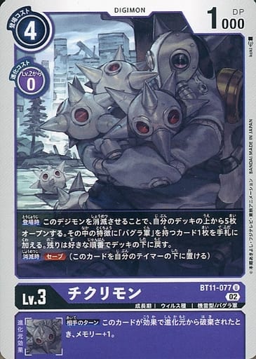 [U] BT11-077 チクリモン
