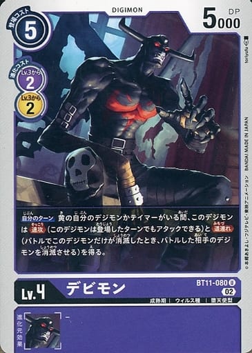 [U] BT11-080 デビモン