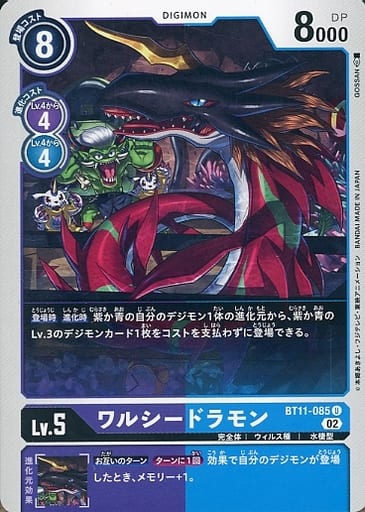 [U] BT11-085 ワルシードラモン
