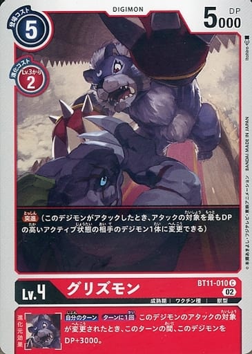 [C] BT11-010 グリズモン