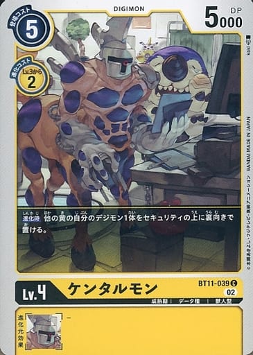 [C] BT11-039 ケンタルモン
