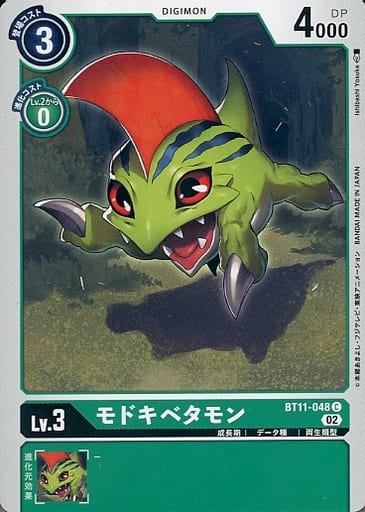 [C] BT11-048 モドキベタモン