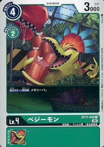 [C] BT11-049 ベジーモン
