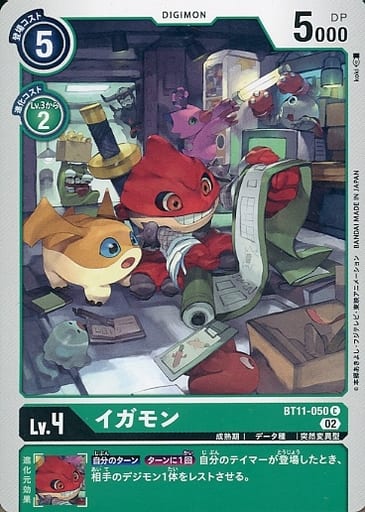 [C] BT11-050 イガモン