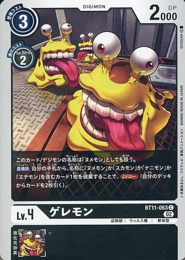 [C] BT11-063 ゲレモン