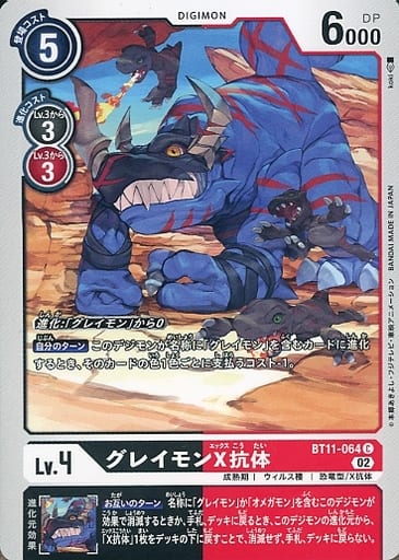 [C] BT11-064 グレイモンX抗体