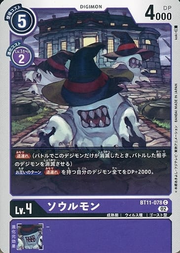 [C] BT11-078 ソウルモン