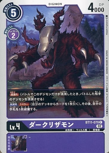 [C] BT11-079 ダークリザモン