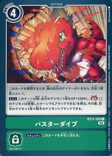 [C] BT11-104 バスターダイブ