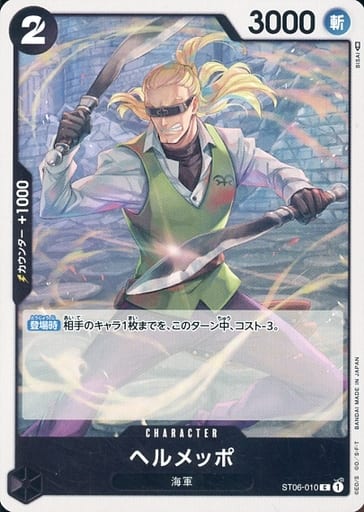 [C] ST06-010 ヘルメッポ