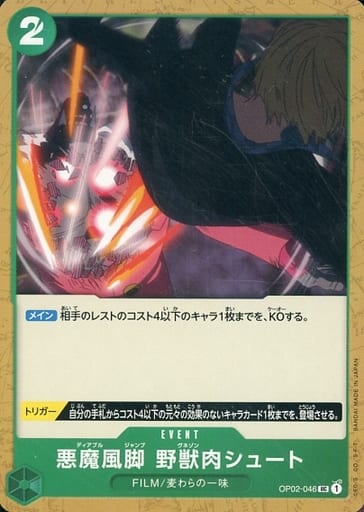 [UC] OP02-046 悪魔風脚　野獣肉シュート