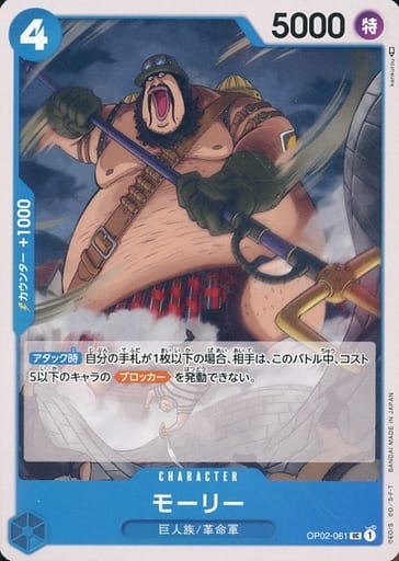 [UC] OP02-061 モーリー