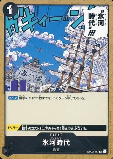 [UC] OP02-117 氷河時代