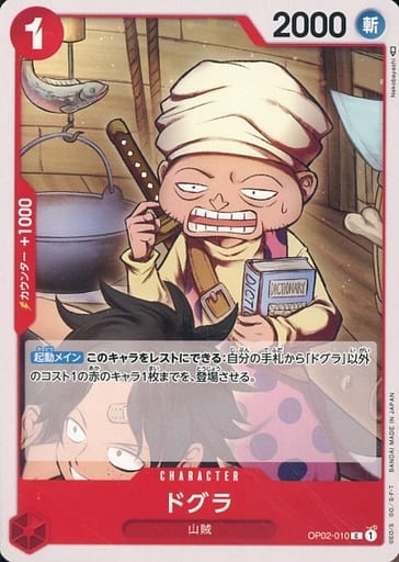 [C] OP02-010 ドグラ