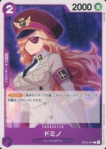 [C] OP02-081 ドミノ
