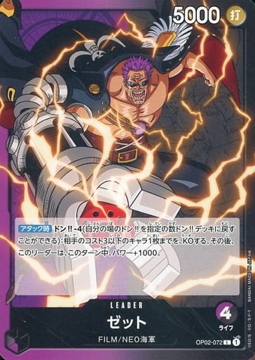 [L] OP02-072 ゼット