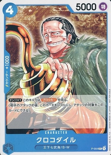 [P] P-004 クロコダイル
