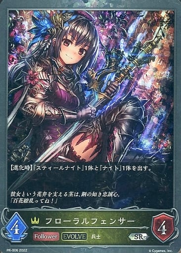 [SR] PR-006 フローラルフェンサー
