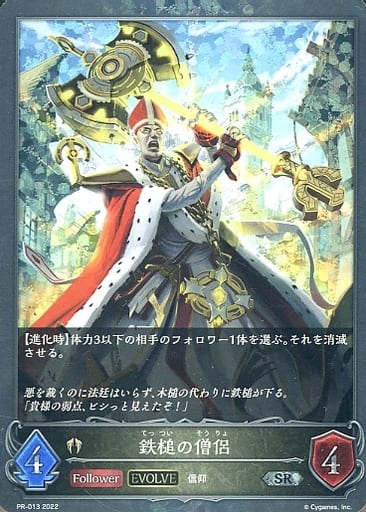 [SR] PR-013 鉄槌の僧侶