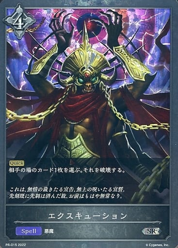 [SR] PR-015 エクスキューション