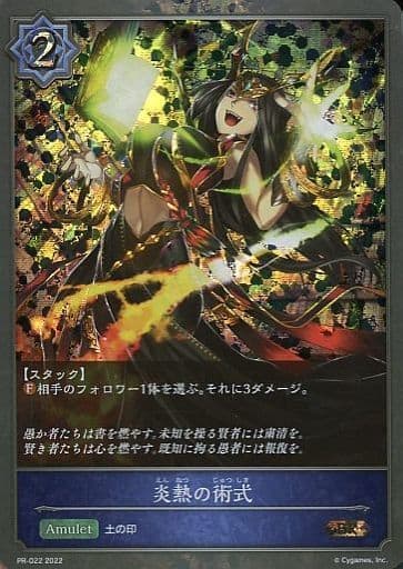 [BR] PR-022 炎熱の術式