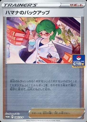 [PROMO] 285/S-P ハマナのバックアップ