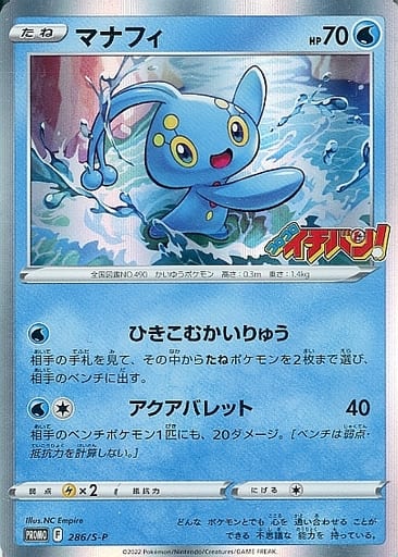 [PROMO] 286/S-P マナフィ