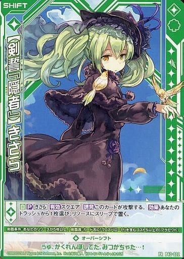 [PR] P40-022 【剣誓『隠者』】きさら(シフト)