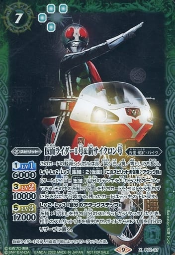 [X] P22-07 仮面ライダー1号＆新サイクロン号