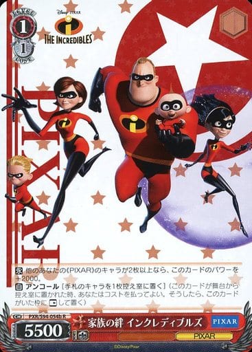 [R] PXR/S94-054b 家族の絆 インクレディブルズ