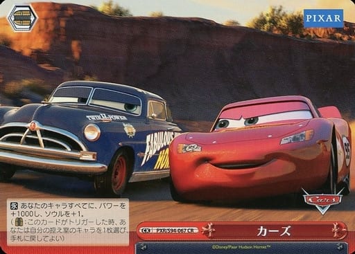 [CR] PXR/S94-067 カーズ