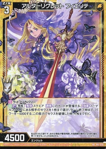 [PR] P41-016 アルターリグレット フィエリテ