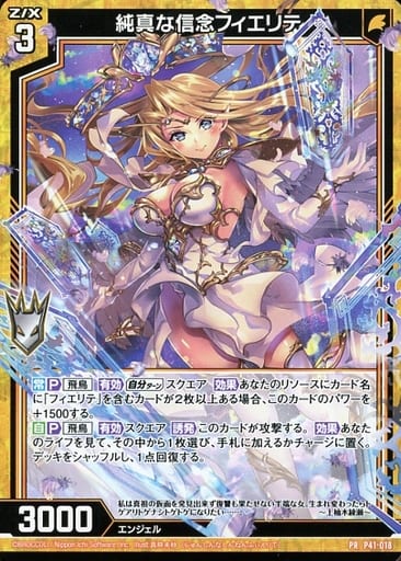 [PR] P41-018 純真な信念フィエリテ