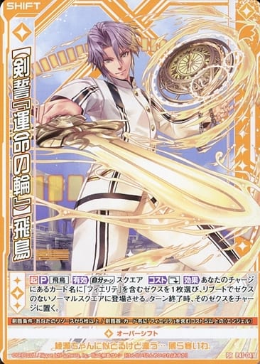 [PR] P41-041 【剣誓『運命の輪』】飛鳥(シフト)