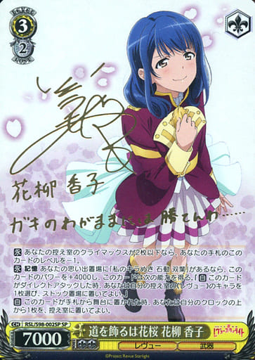 [SP] RSL/S98-002SP 道を飾るは花桜 花柳 香子(サイ...
